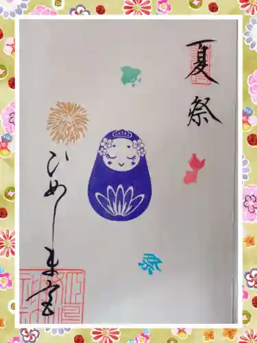 姫嶋神社の御朱印