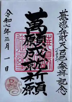 蕪嶋神社(青森県)