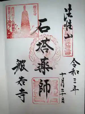 西国四十九薬師霊場の御朱印