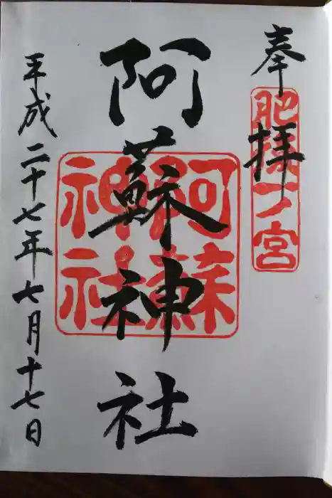 阿蘇神社の御朱印