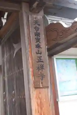 正禅寺(滋賀県)
