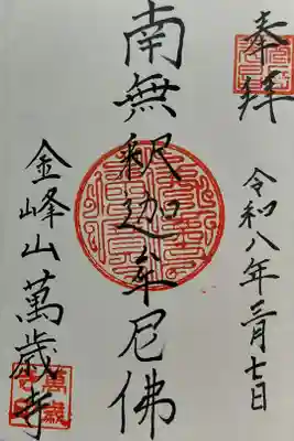 万歳寺の御朱印