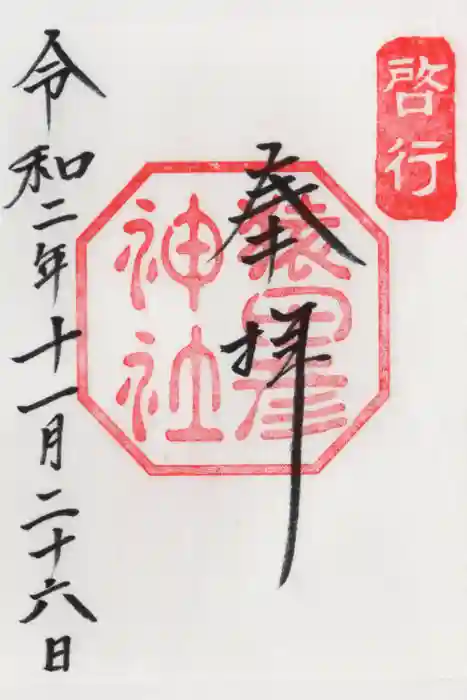 猿田彦神社の御朱印