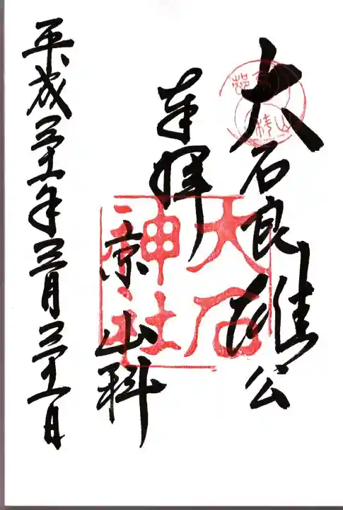 大石神社の御朱印