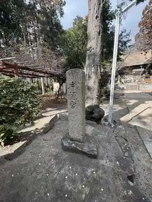 加良比乃神社(三重県)