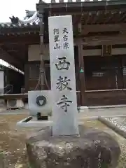 西教寺(滋賀県)