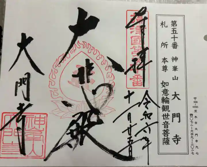 大門寺の御朱印