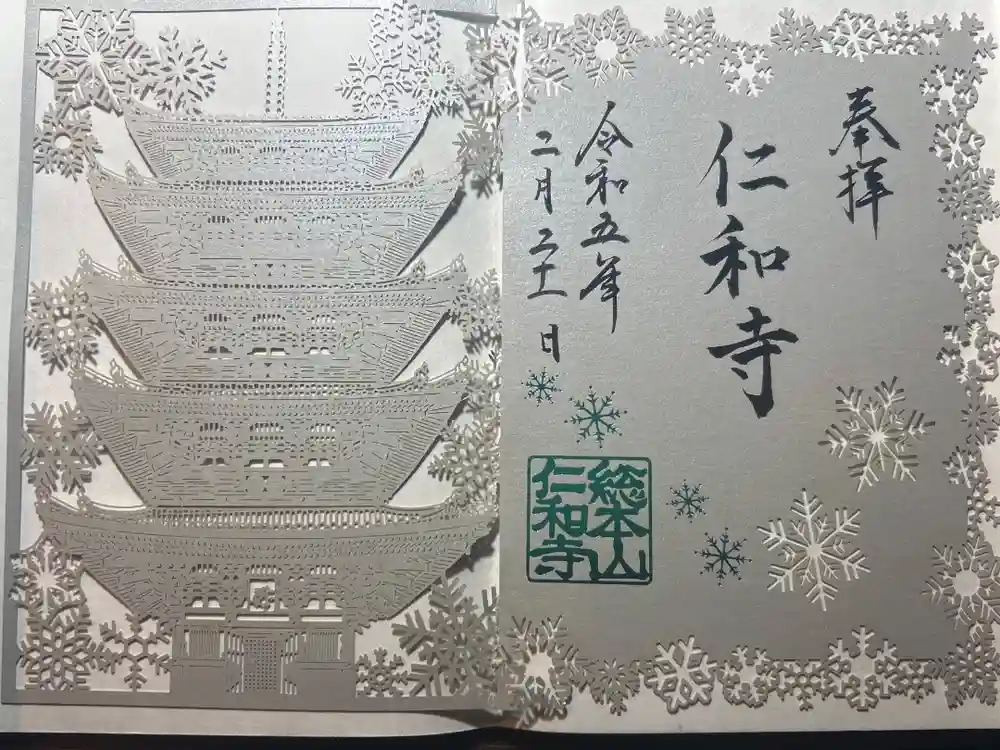 仁和寺の御朱印