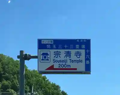 宗清寺(埼玉県)