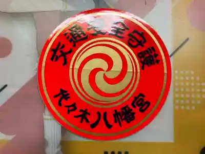 代々木八幡宮(東京都)