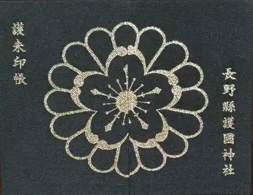 長野縣護國神社(長野県)