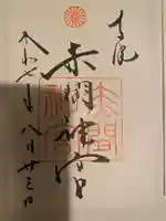 赤間神宮の御朱印