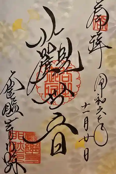 霊鑑寺門跡の御朱印