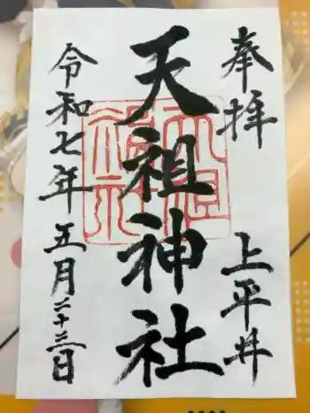上平井天祖神社の御朱印 2025年05月