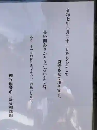 龍谷観音名古屋愛柳講院(愛知県)