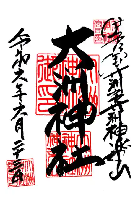 大洲神社の御朱印