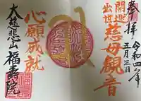 福寿院の御朱印