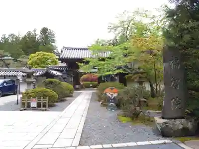 福智院(和歌山県)