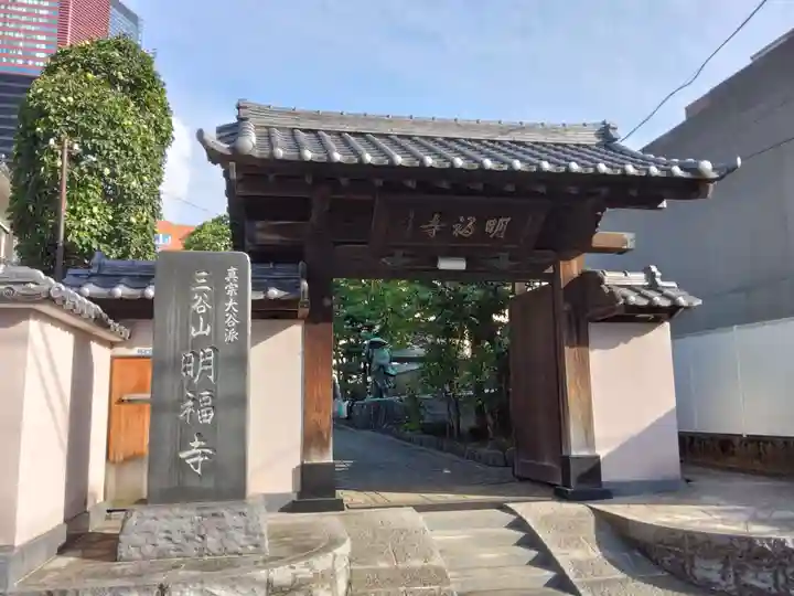 明福寺の山門・神門