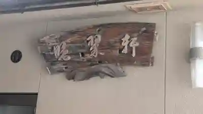 西之坊(大阪府)