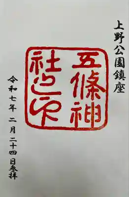 五條天神社(東京都)