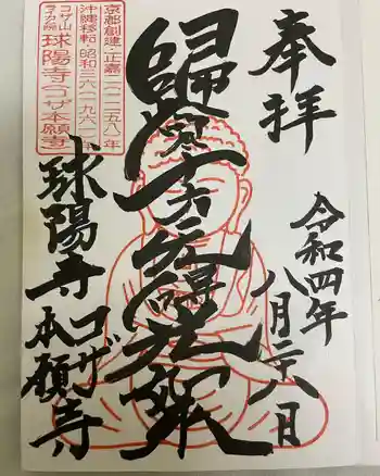 球陽寺の御朱印 2022年08月