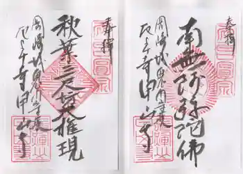 甲山寺の御朱印 2023年07月