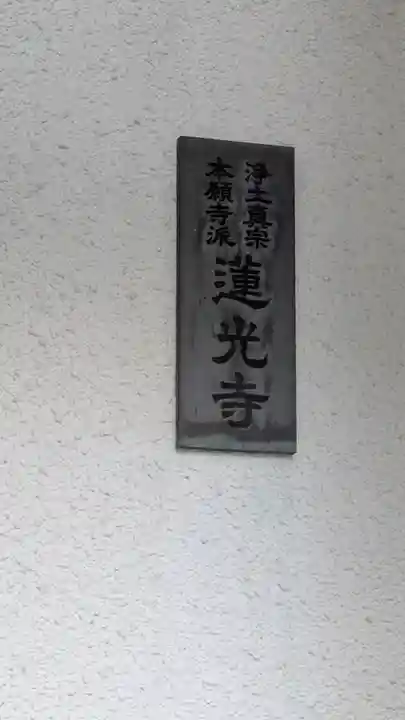 蓮光寺(大阪府)