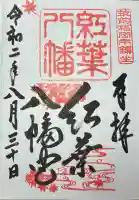 紅葉八幡宮(福岡県)