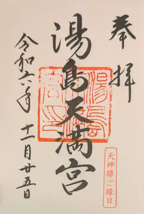 湯島天満宮の御朱印