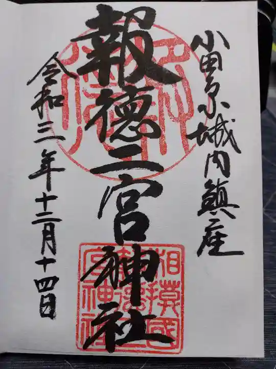 報徳二宮神社の御朱印