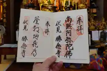 勝念寺(かましきさん)の御朱印 2025年10月