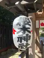 櫻木神社のその他建物