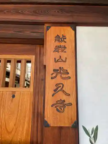 光久寺(京都府)