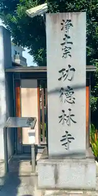 功徳林寺(東京都)