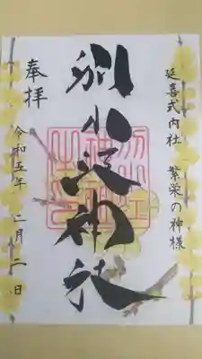 ２月の御朱印  書き置きで頂きました。