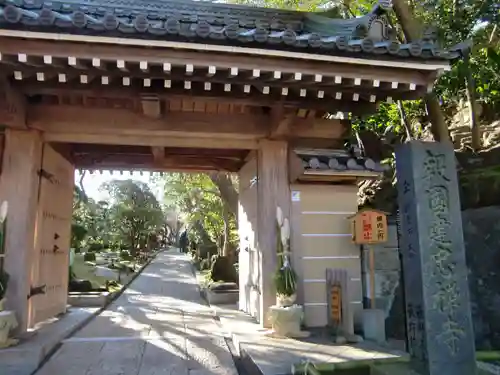 報国寺の山門・神門