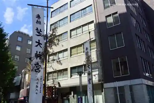 芝大神宮(東京都)