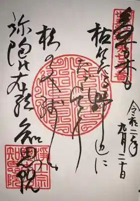 ご朱印は御詠歌のものをいただきました。