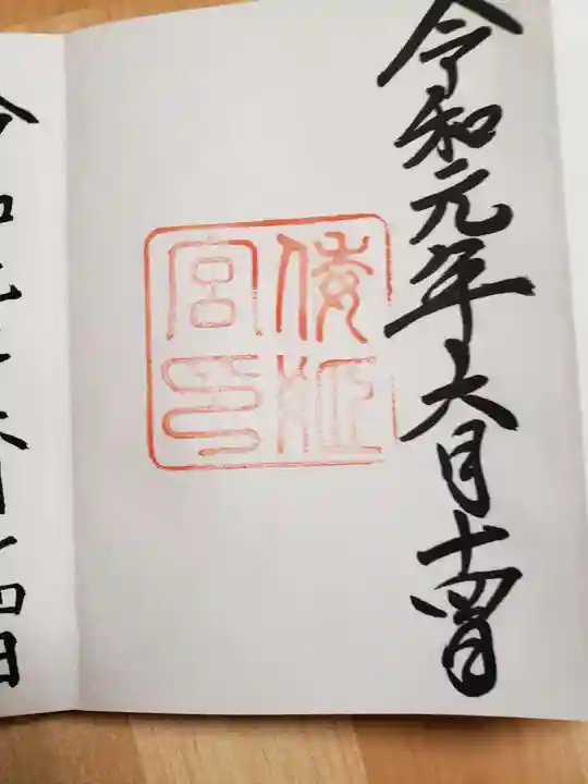 倭姫宮(皇大神宮別宮)の御朱印