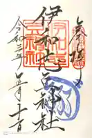 伊和志豆神社の御朱印