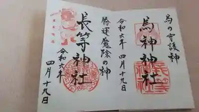 長等神社(滋賀県)