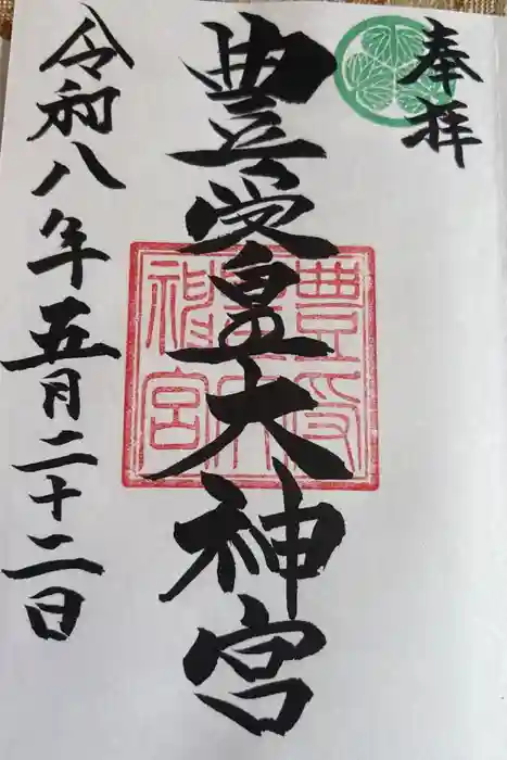 豊受皇大神宮の御朱印