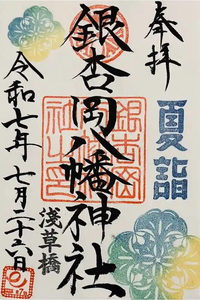 銀杏岡八幡神社の御朱印