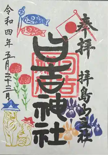 日吉神社の御朱印
