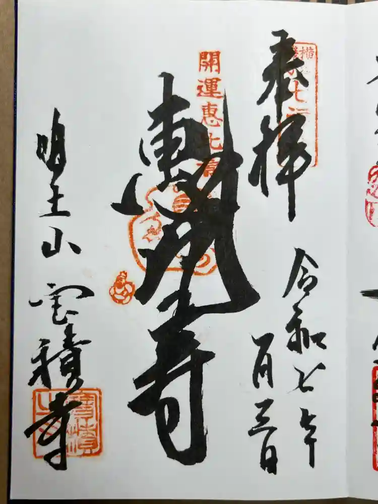 宝積寺の御朱印