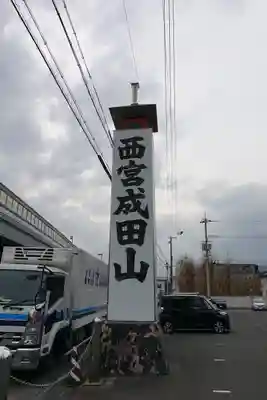 西宮成田山円満寺（圓満寺）のその他建物