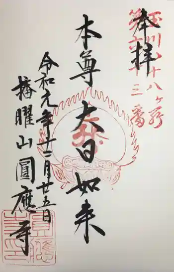 圓應寺の御朱印 2019年12月