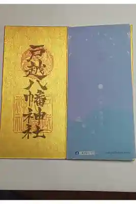 東京福巡り御朱印