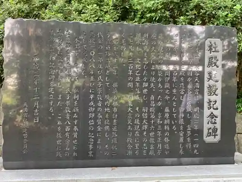 永谷天満宮の歴史